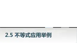 中职数学基础模块上册2-5不等式应用举例教学课件