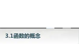 中职数学基础模块上册3-1函数的概念教学课件