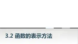 中职数学基础模块上册3-2函数的表示方法教学课件