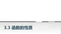 中职数学基础模块上册3-3函数的性质教学课件