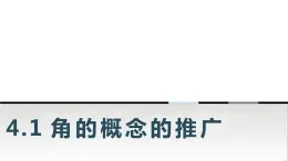 中职数学基础模块上册4-1角的概念的推广教学课件