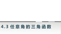 中职数学基础模块上册4-3任意角的三角函数教学课件