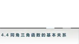 中职数学基础模块上册4-4同角三角函数的基本关系教学课件