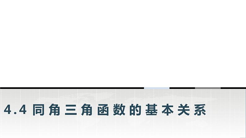 中职数学基础模块上册4-4同角三角函数的基本关系教学课件第1页