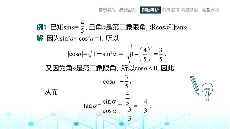 中职数学基础模块上册4-4同角三角函数的基本关系教学课件第7页