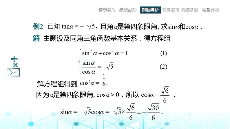 中职数学基础模块上册4-4同角三角函数的基本关系教学课件第8页