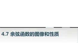 中职数学基础模块上册4-7余弦函数的图像和性质教学课件