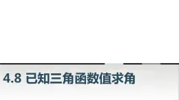 中职数学基础模块上册4-8已知三角函数值求角教学课件