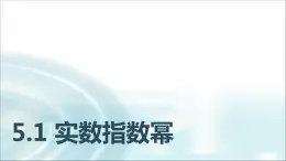 中职数学基础模块下册5-1实数指数幂教学课件