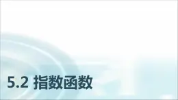 中职数学基础模块下册5-2指数函数教学课件