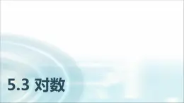 中职数学基础模块下册5-3对数教学课件