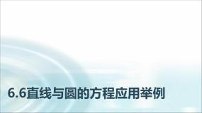 高教版（2021·十四五）基础模块 下册第6章 直线与圆的方程6.6 直线与圆的方程应用举例教学ppt课件