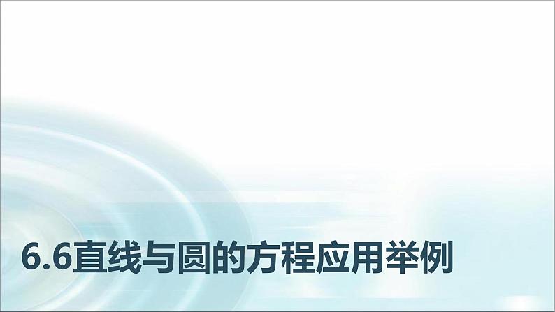中职数学基础模块下册6-6直线与圆的方程应用举例教学课件01