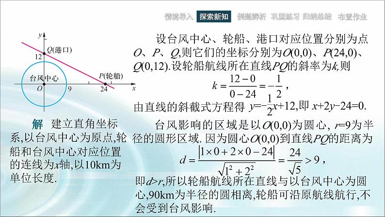 中职数学基础模块下册6-6直线与圆的方程应用举例教学课件05
