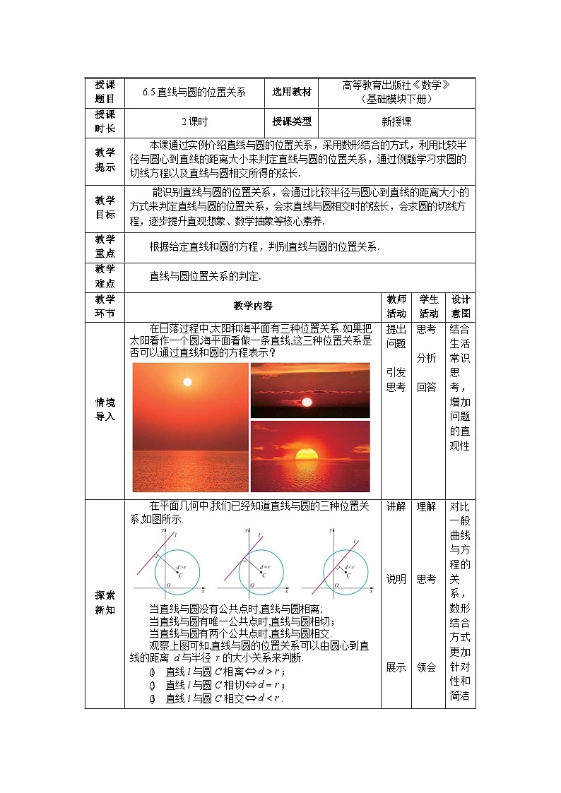 中职数学基础模块下册6-5直线与圆的位置关系教案01