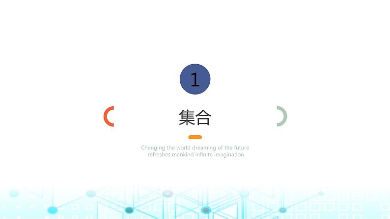中职数学基础模块上册第一~三章习题教学课件03