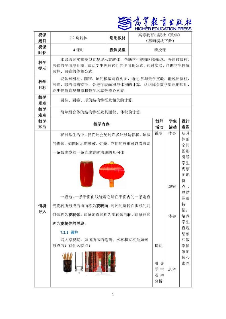 7.2旋转体第1页