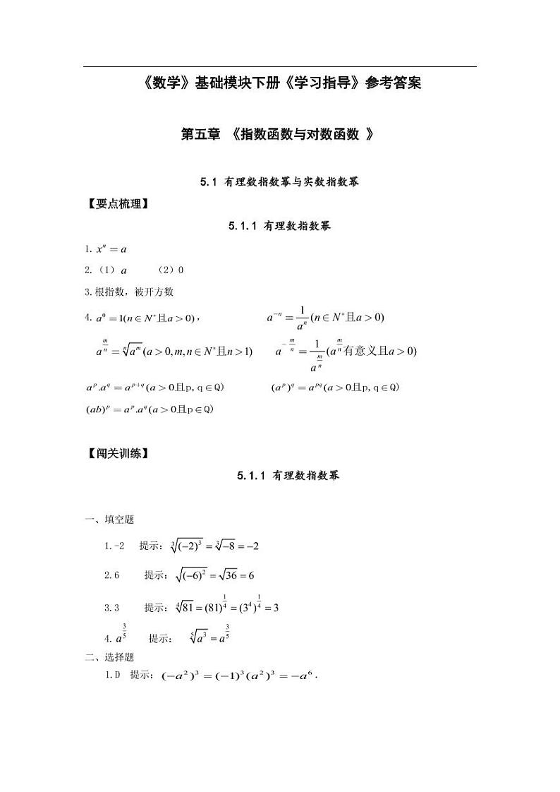 中职数学基础模块第5章指数函数与对数函数习题参考答案第1页