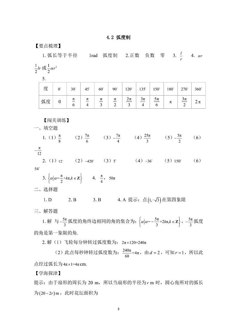 中职数学基础模块第4章三角函数习题参考答案03
