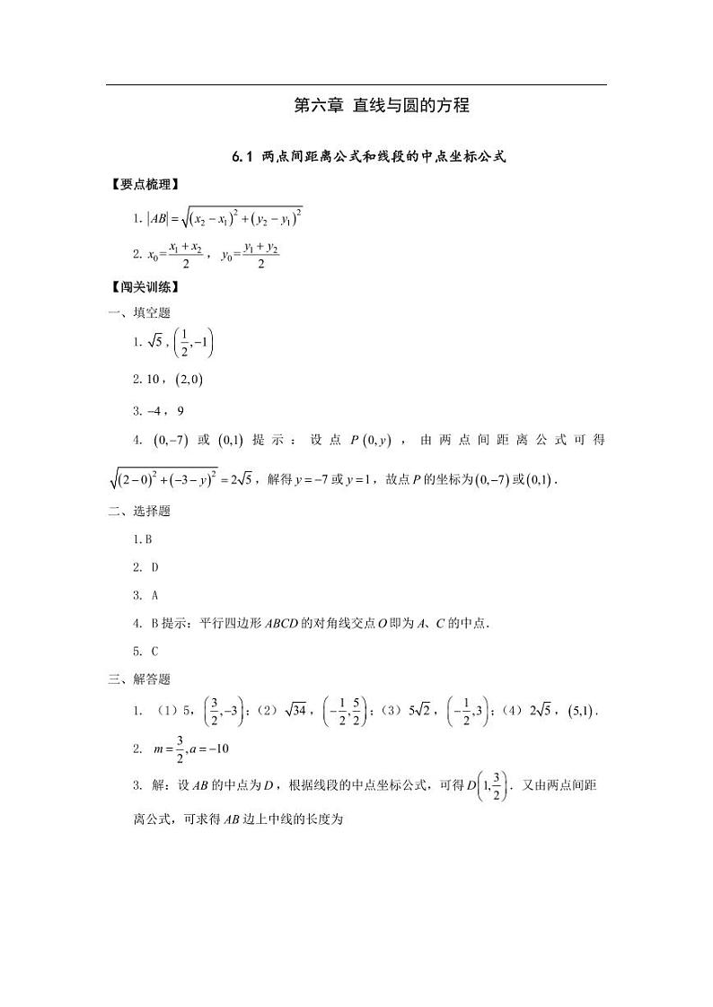 中职数学基础模块第6章直线与圆的方程习题参考答案第1页