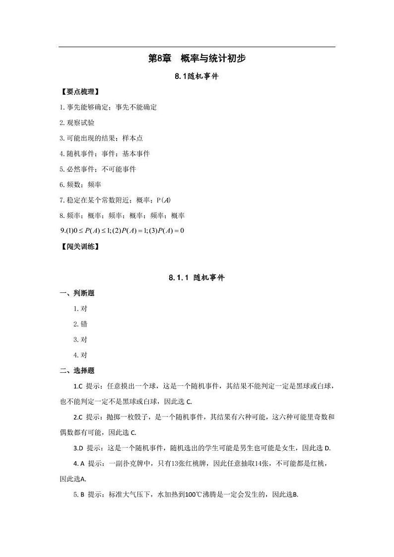 中职数学基础模块第8章概率与统计初步习题参考答案第1页