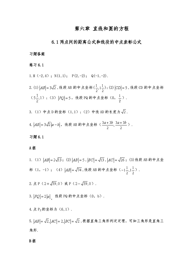 中职数学基础模块下册第六章直线和圆的方程习题答案01