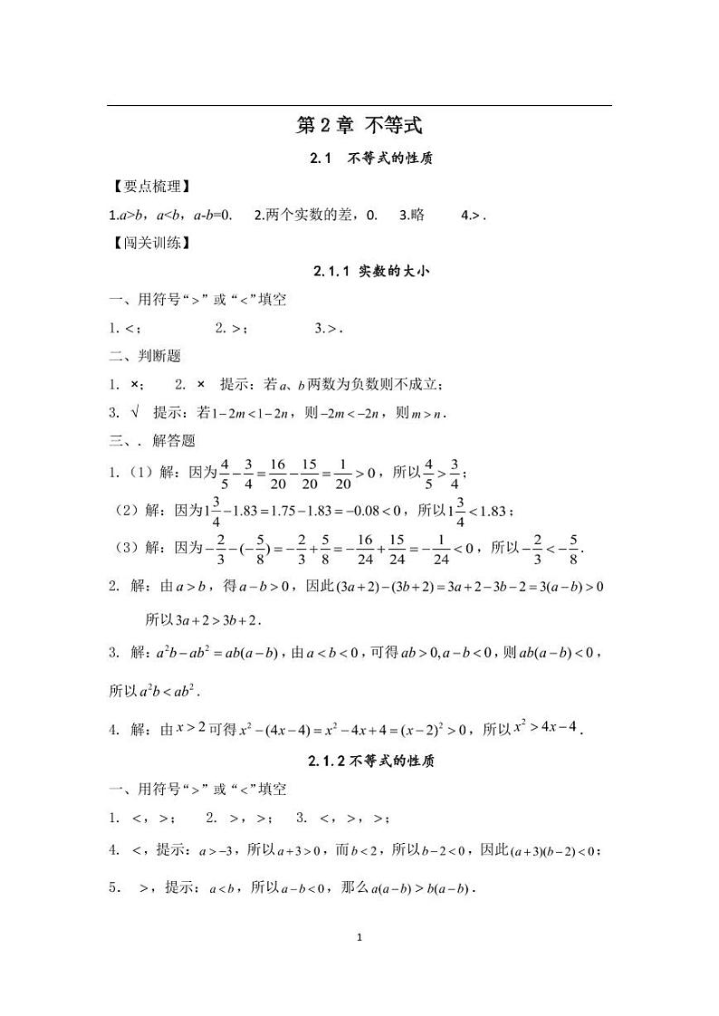 中职数学基础模块第2章不等式习题参考答案01