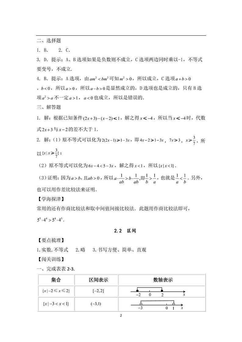 中职数学基础模块第2章不等式习题参考答案02
