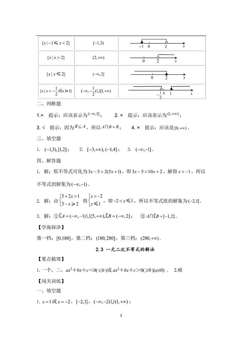 中职数学基础模块第2章不等式习题参考答案03