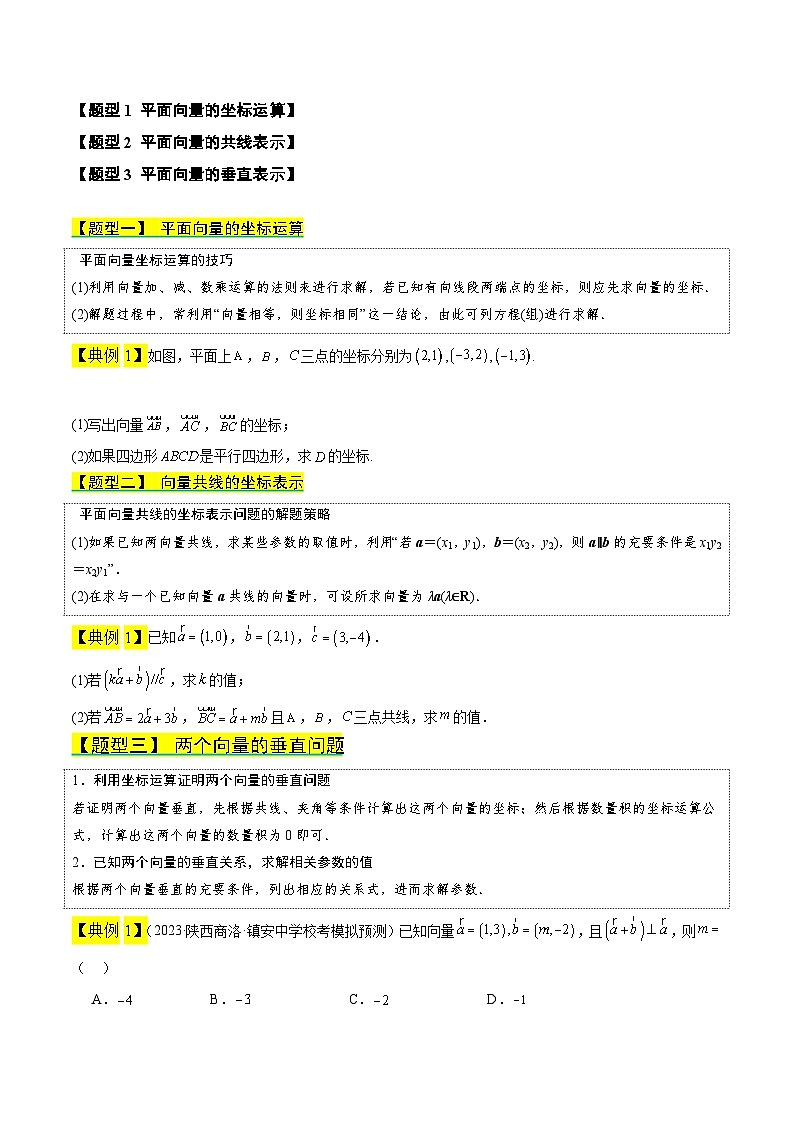 【同步知识点】(高教版2021)中职数学 拓展模块一 上册 专题05-平面向量的坐标表示-讲义02