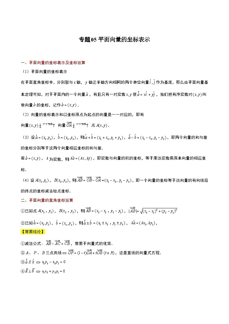【同步知识点】(高教版2021)中职数学 拓展模块一 上册 专题05-平面向量的坐标表示-讲义01
