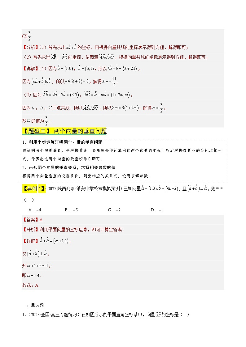 【同步知识点】(高教版2021)中职数学 拓展模块一 上册 专题05-平面向量的坐标表示-讲义03
