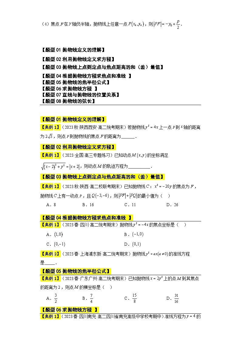 【同步知识点】(高教版2021)中职数学 拓展模块一 上册 专题08抛物线 -讲义(原卷版)第2页