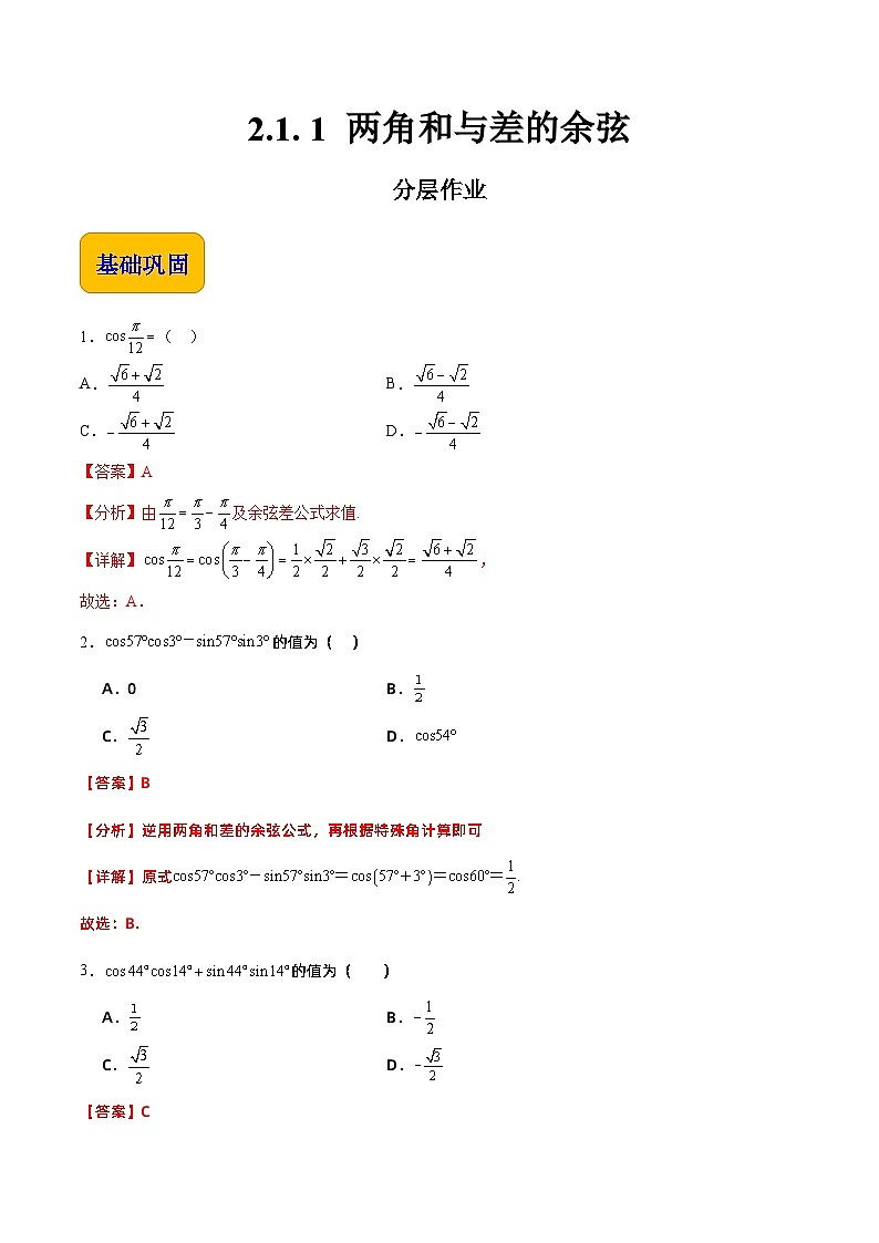 【分层作业】(北师大版2021)中职高二数学 拓展模块一上册 2.1.1-两角和与差的余弦-练习01