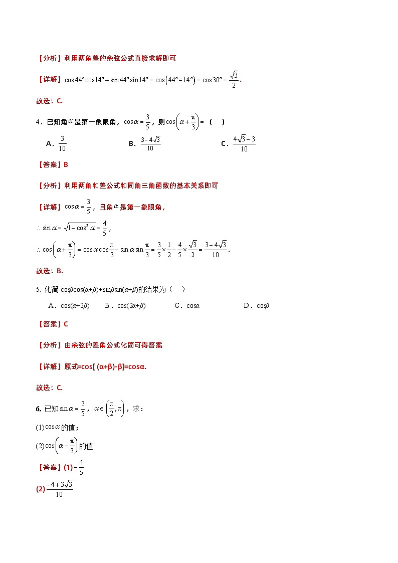 【分层作业】(北师大版2021)中职高二数学 拓展模块一上册 2.1.1-两角和与差的余弦-练习02