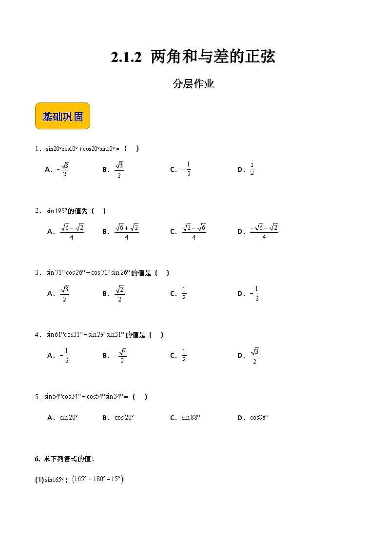 【分层作业】(北师大版2021)中职高二数学 拓展模块一上册 2.1.2 两角和与差的正弦-练习(原卷版)第1页
