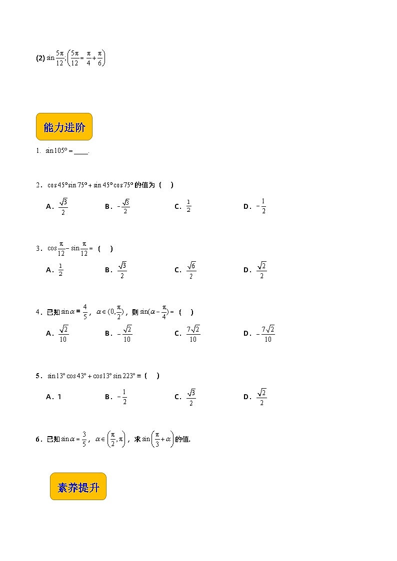 【分层作业】(北师大版2021)中职高二数学 拓展模块一上册 2.1.2 两角和与差的正弦-练习(原卷版)第2页
