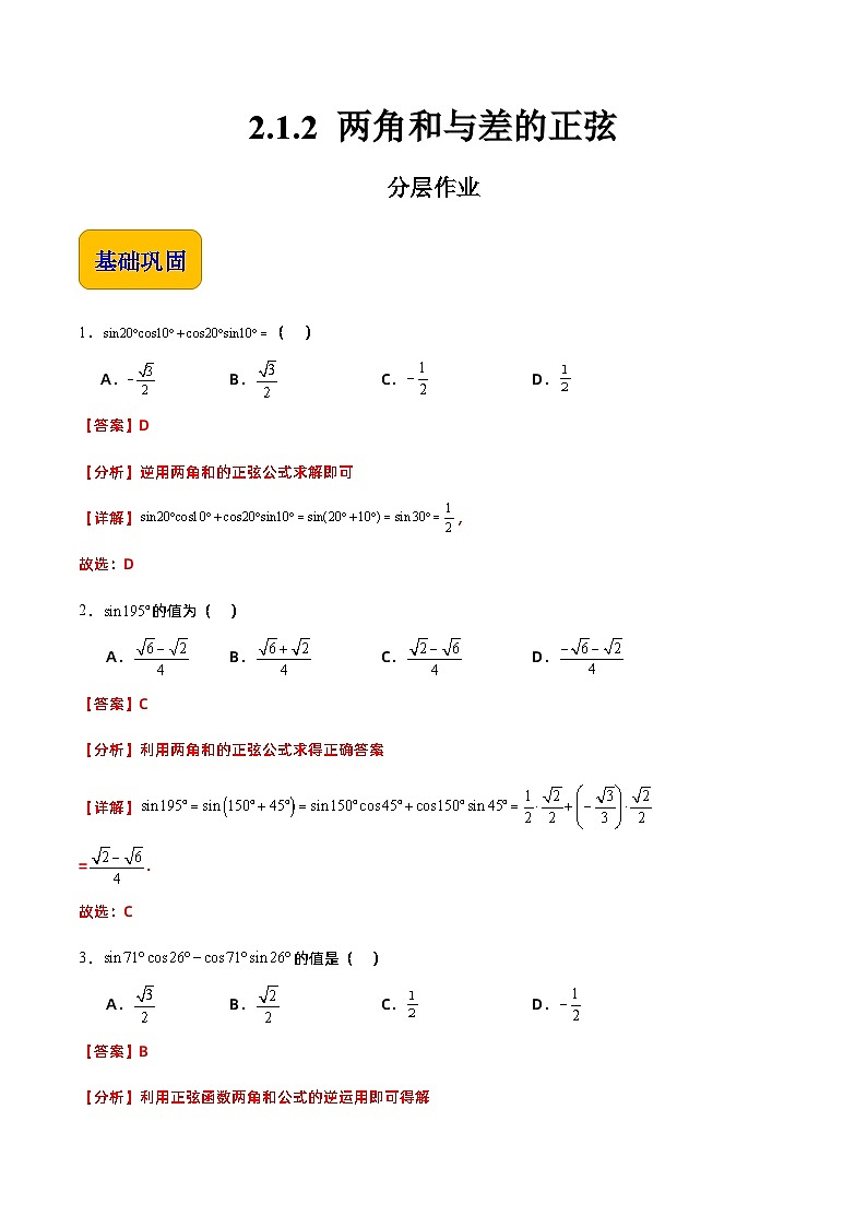 【分层作业】(北师大版2021)中职高二数学 拓展模块一上册 2.1.2 两角和与差的正弦-练习(解析版)第1页