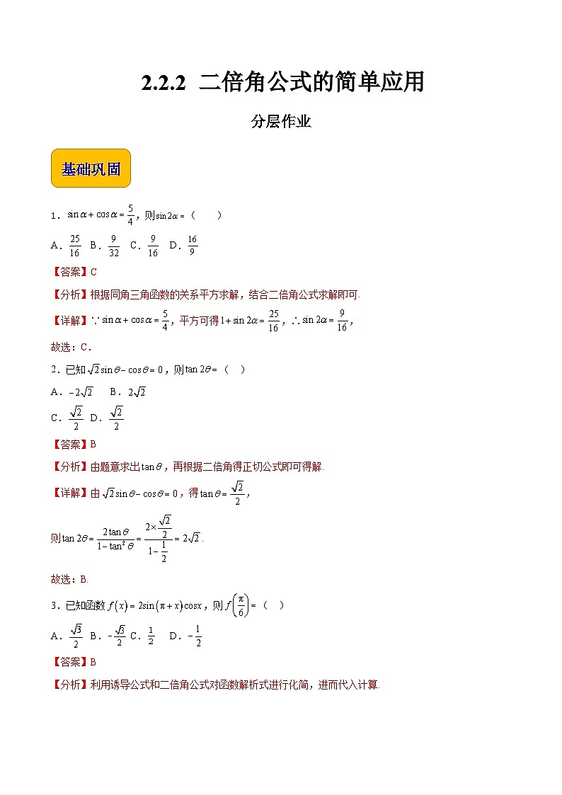 【分层作业】(北师大版2021)中职高二数学 拓展模块一上册 2.2.2-二倍角公式的简单应用-练习01