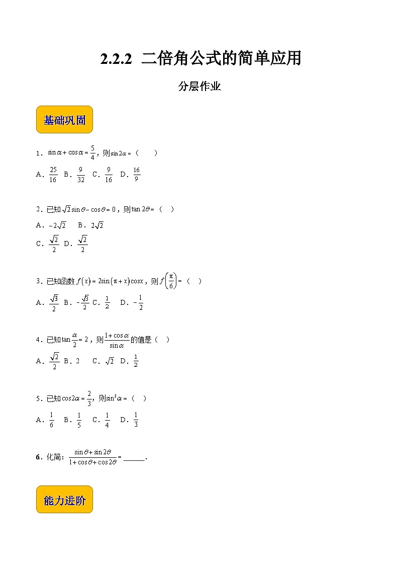 【分层作业】(北师大版2021)中职高二数学 拓展模块一上册 2.2.2-二倍角公式的简单应用-练习01