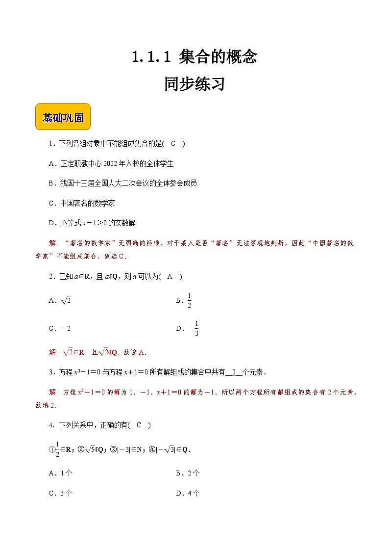 【同步练习】(高教版2021)中职高一数学 基础模块上册 1.1.1 集合的概念(练习)01