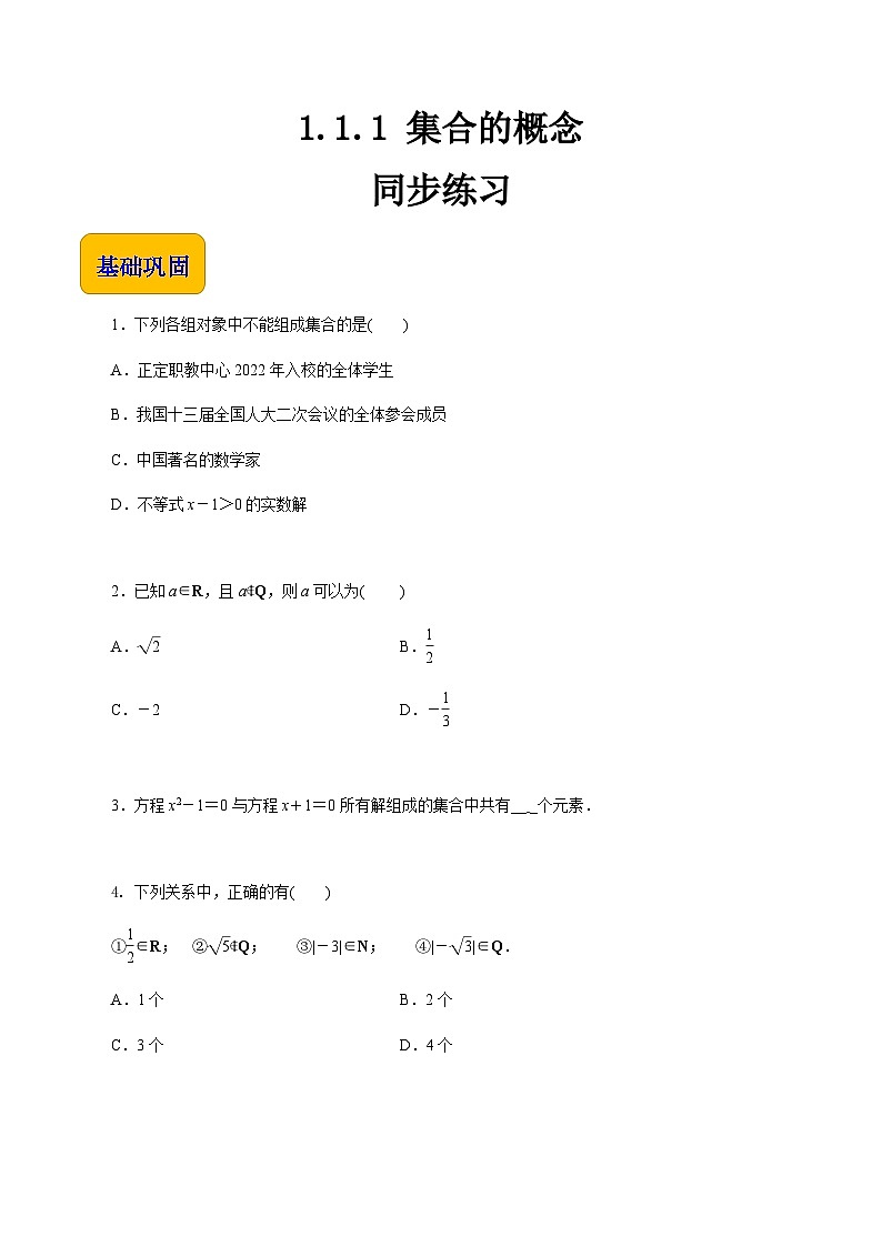 【同步练习】(高教版2021)中职高一数学 基础模块上册 1.1.1 集合的概念(练习)01