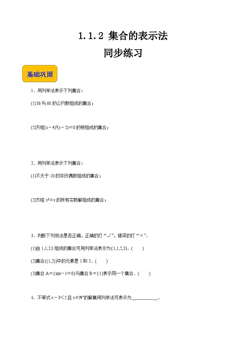 【同步练习】(高教版2021)中职高一数学 基础模块上册 1.1.2 集合的表示法(练习)01
