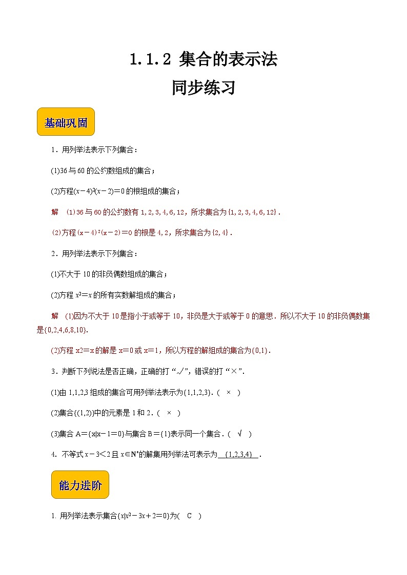 【同步练习】(高教版2021)中职高一数学 基础模块上册 1.1.2 集合的表示法(练习)01