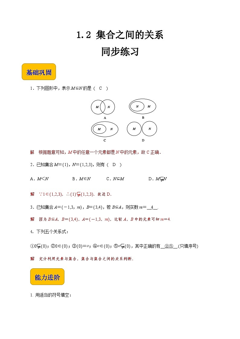【同步练习】(高教版2021)中职高一数学 基础模块上册 1.2集合之间的关系(练习)01