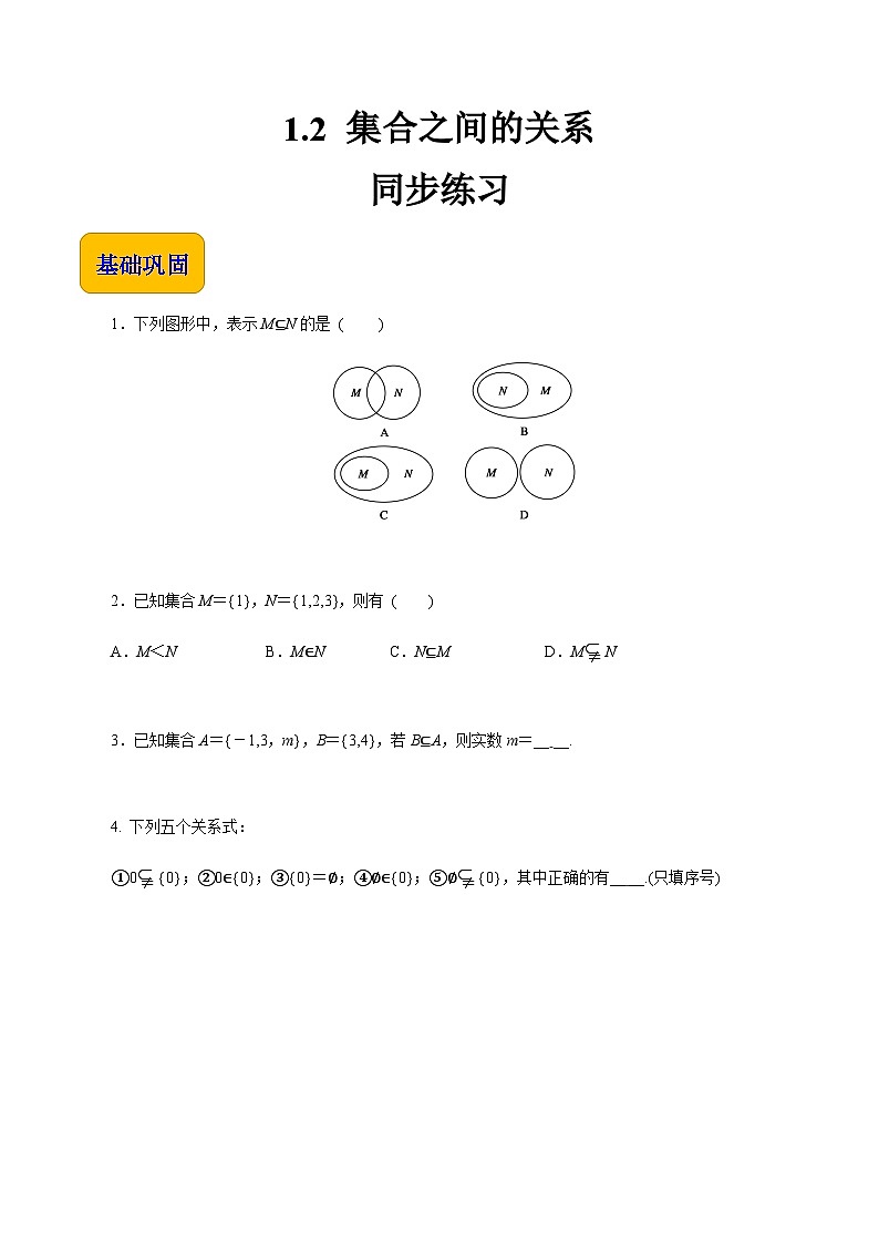 【同步练习】(高教版2021)中职高一数学 基础模块上册 1.2集合之间的关系(练习)01