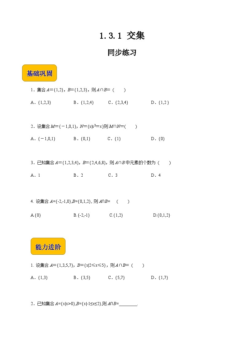 【同步练习】(高教版2021)中职高一数学 基础模块上册 1.3.1 交集(练习)01