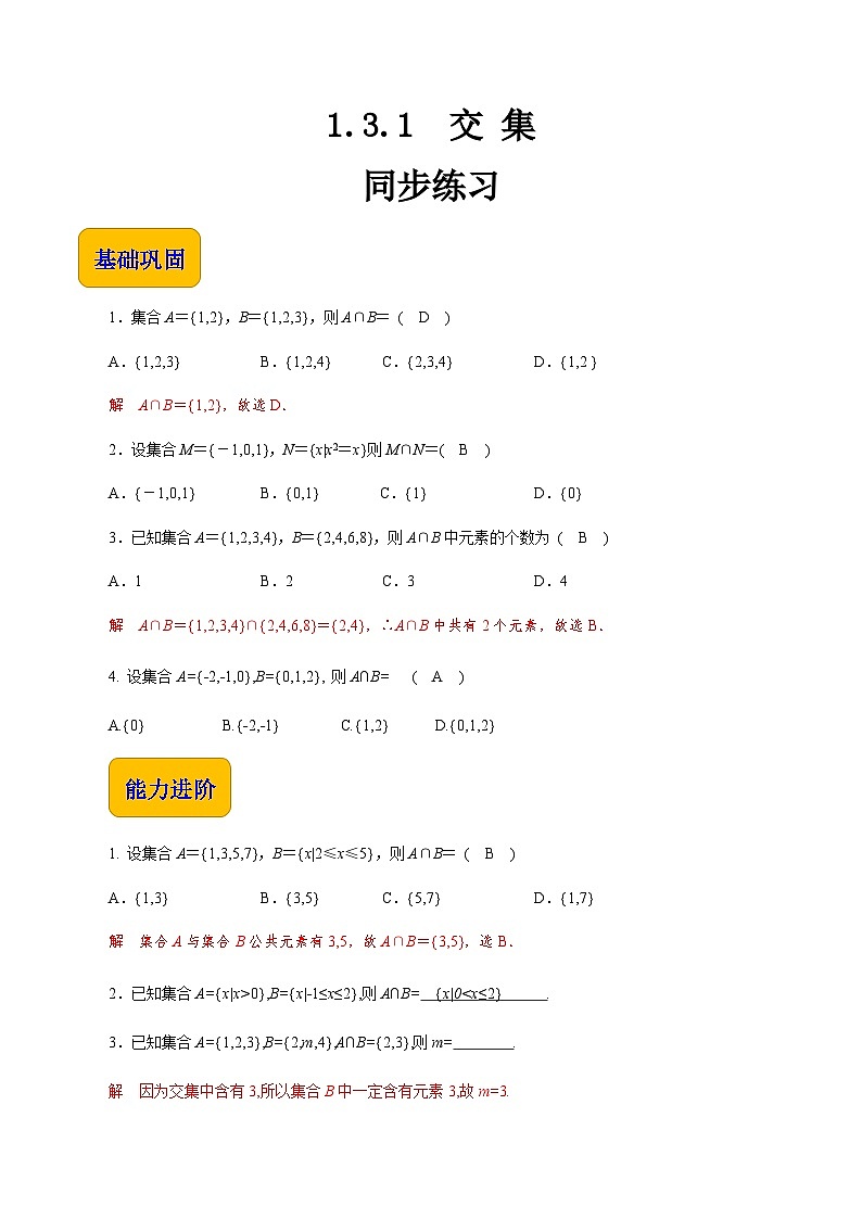 【同步练习】(高教版2021)中职高一数学 基础模块上册 1.3.1 交集(练习)01