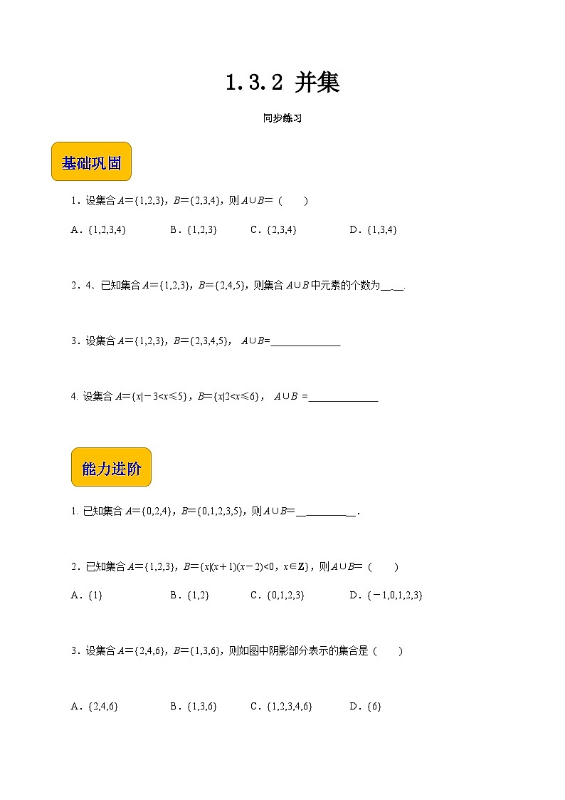 【同步练习】(高教版2021)中职高一数学 基础模块上册 1.3.2 并集(练习)01
