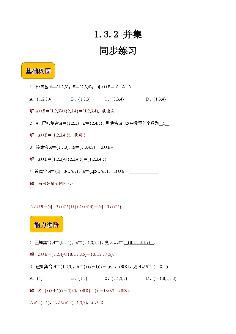 【同步练习】(高教版2021)中职高一数学 基础模块上册 1.3.2 并集(练习)01